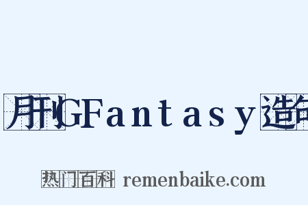 月刊GFantasy造句是什么意思的图片
